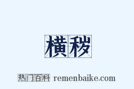 横秽是什么意思的图片